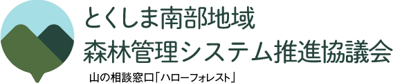 徳島県南部地域林業成長産業化協議会
